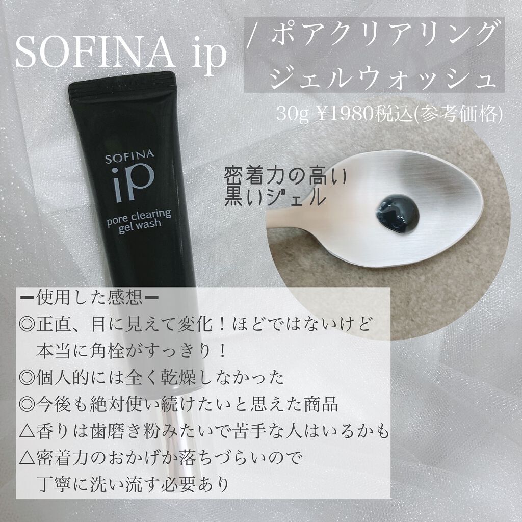 ソフィーナ iP ポア クリアリング ジェル ウォッシュ/SOFINA iP/その他洗顔料を使ったクチコミ(2枚目)