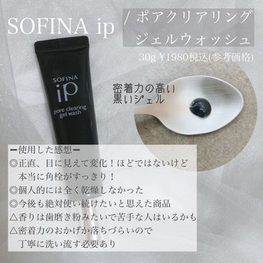 ソフィーナ iP ポア クリアリング ジェル ウォッシュ/SOFINA iP/その他洗顔料を使ったクチコミ（2枚目）