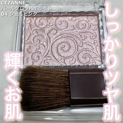 パールグロウハイライト/CEZANNE/パウダーハイライトを使ったクチコミ(1枚目)
