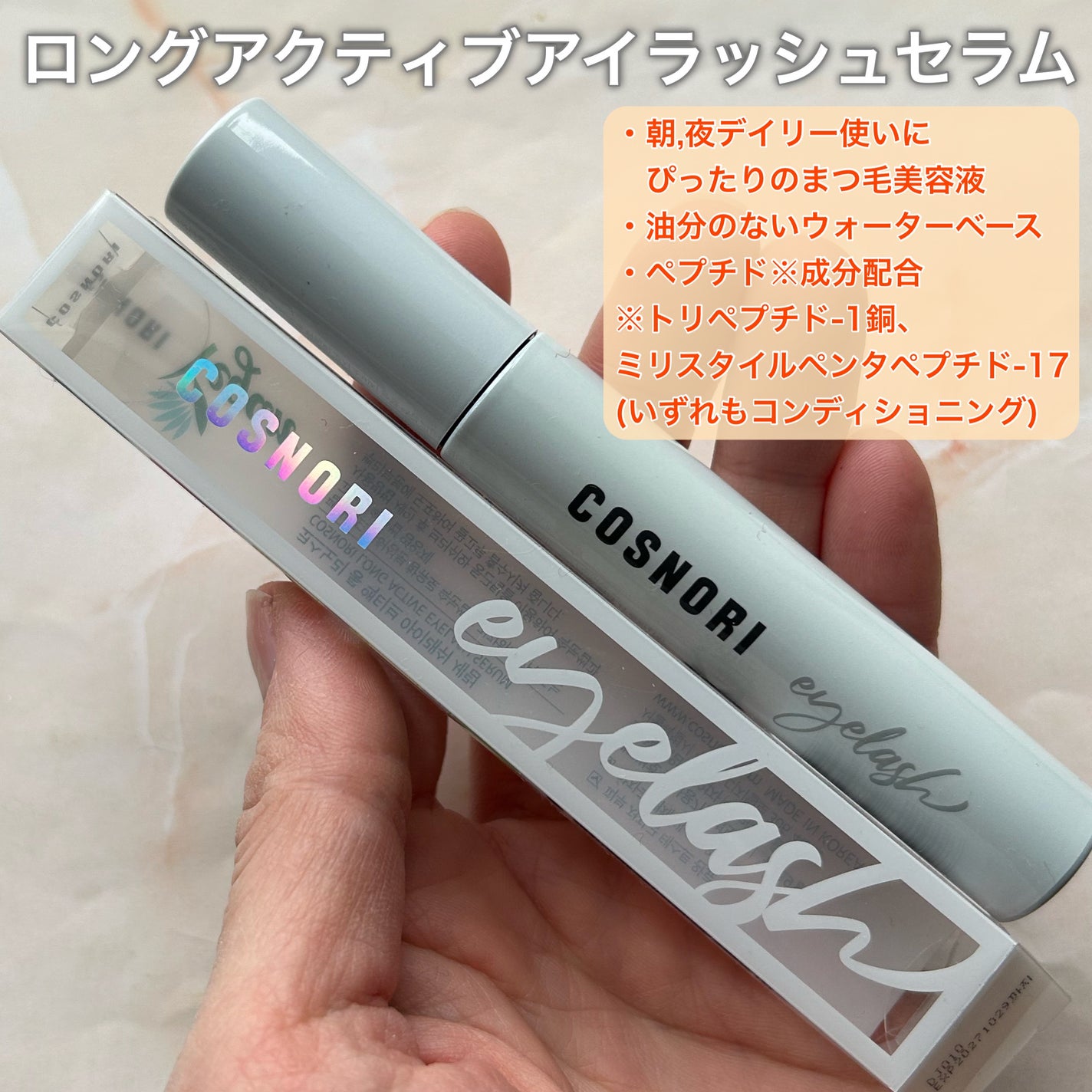 ロングアクティブアイラッシュセラム/COSNORI/まつげ美容液を使ったクチコミ(2枚目)