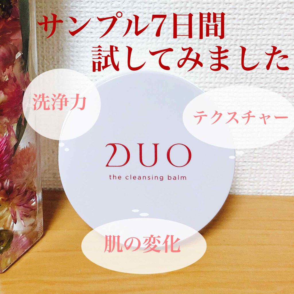 デュオ ザ クレンジングバーム/DUO/クレンジングバームを使ったクチコミ（1枚目）