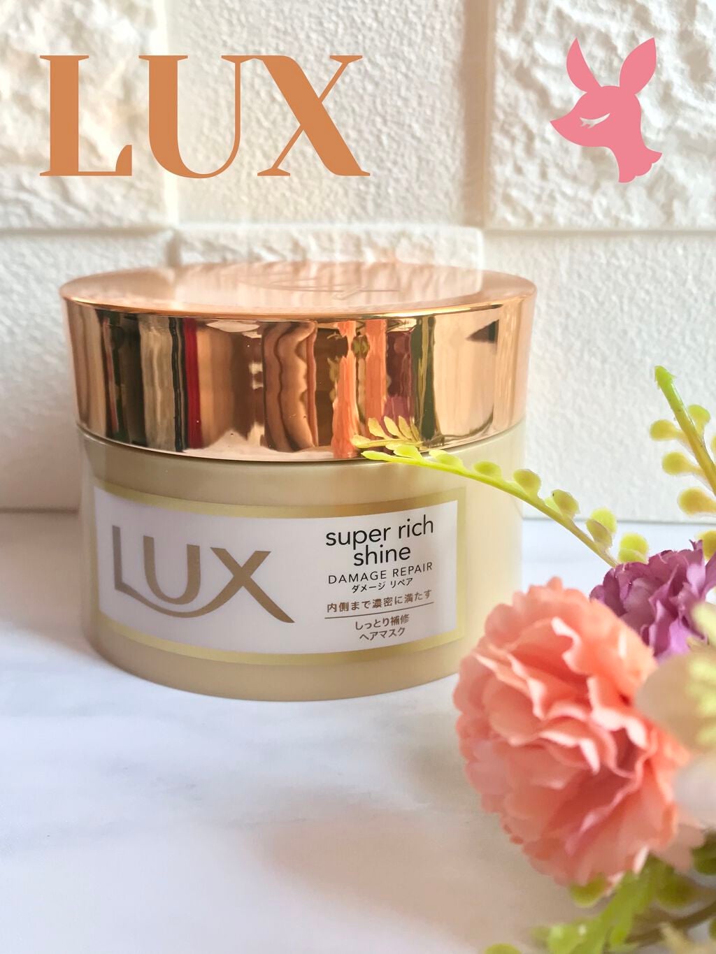 スーパーリッチシャイン ダメージリペア リッチ補修ヘアマスク/LUX/ヘアマスク・ヘアパックを使ったクチコミ(1枚目)