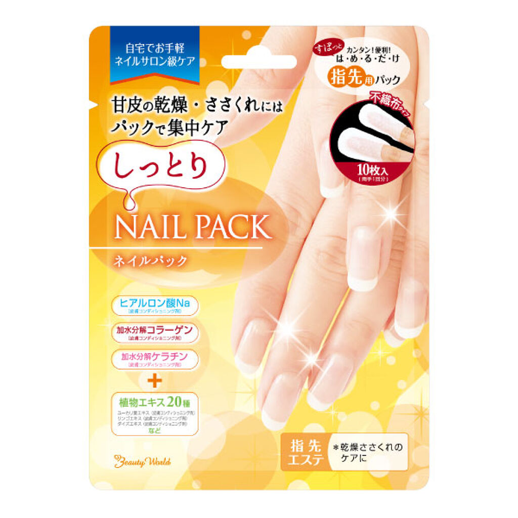 ビューティーワールド しっとりネイルパック