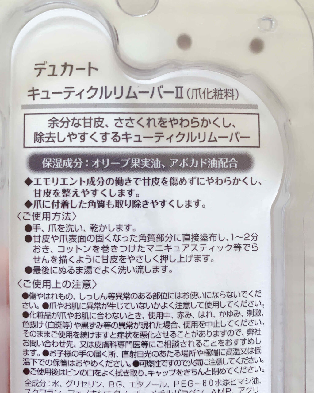 キューティクルリムーバーⅡ/デュカート/ネイルオイル・トリートメントを使ったクチコミ（2枚目）