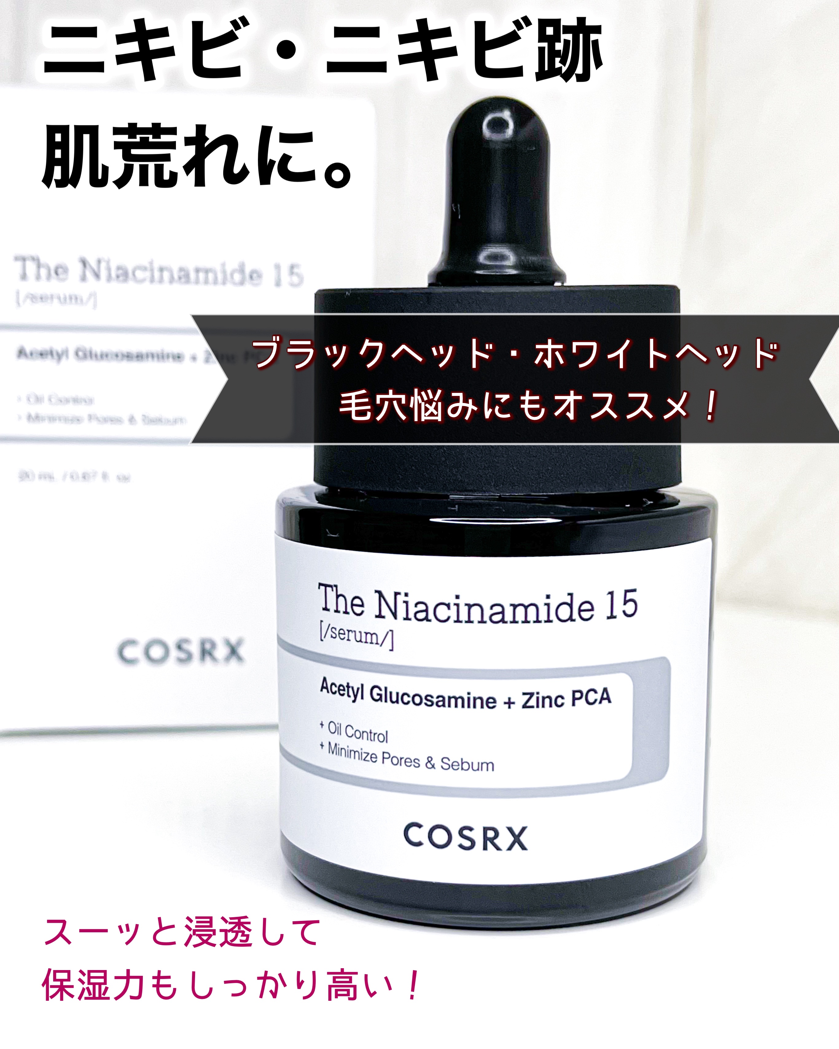 RXザ・ナイアシンアミド15セラム  /COSRX/美容液を使ったクチコミ（1枚目）