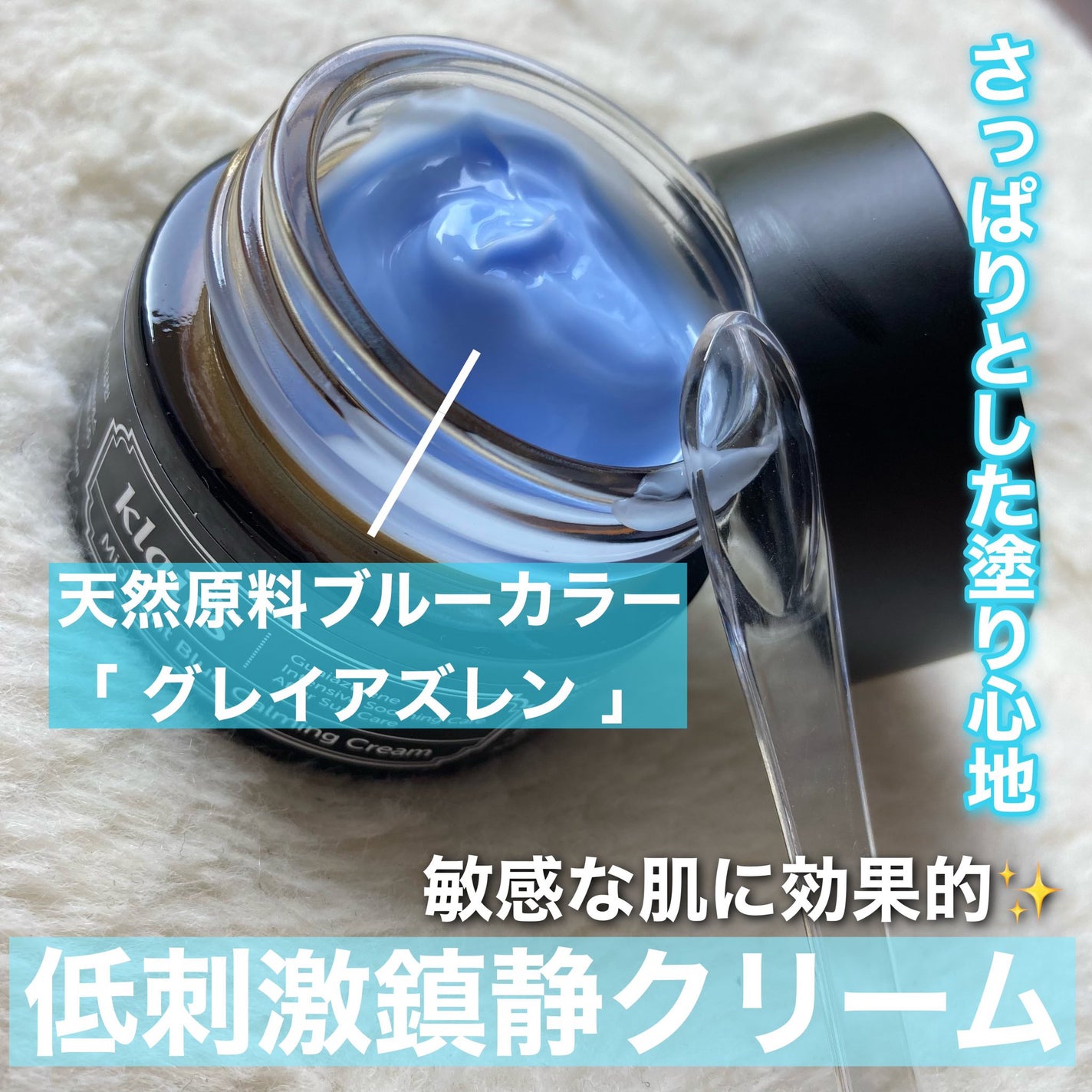 ミッドナイトブルーカーミングクリーム/Klairs/フェイスクリームを使ったクチコミ(2枚目)