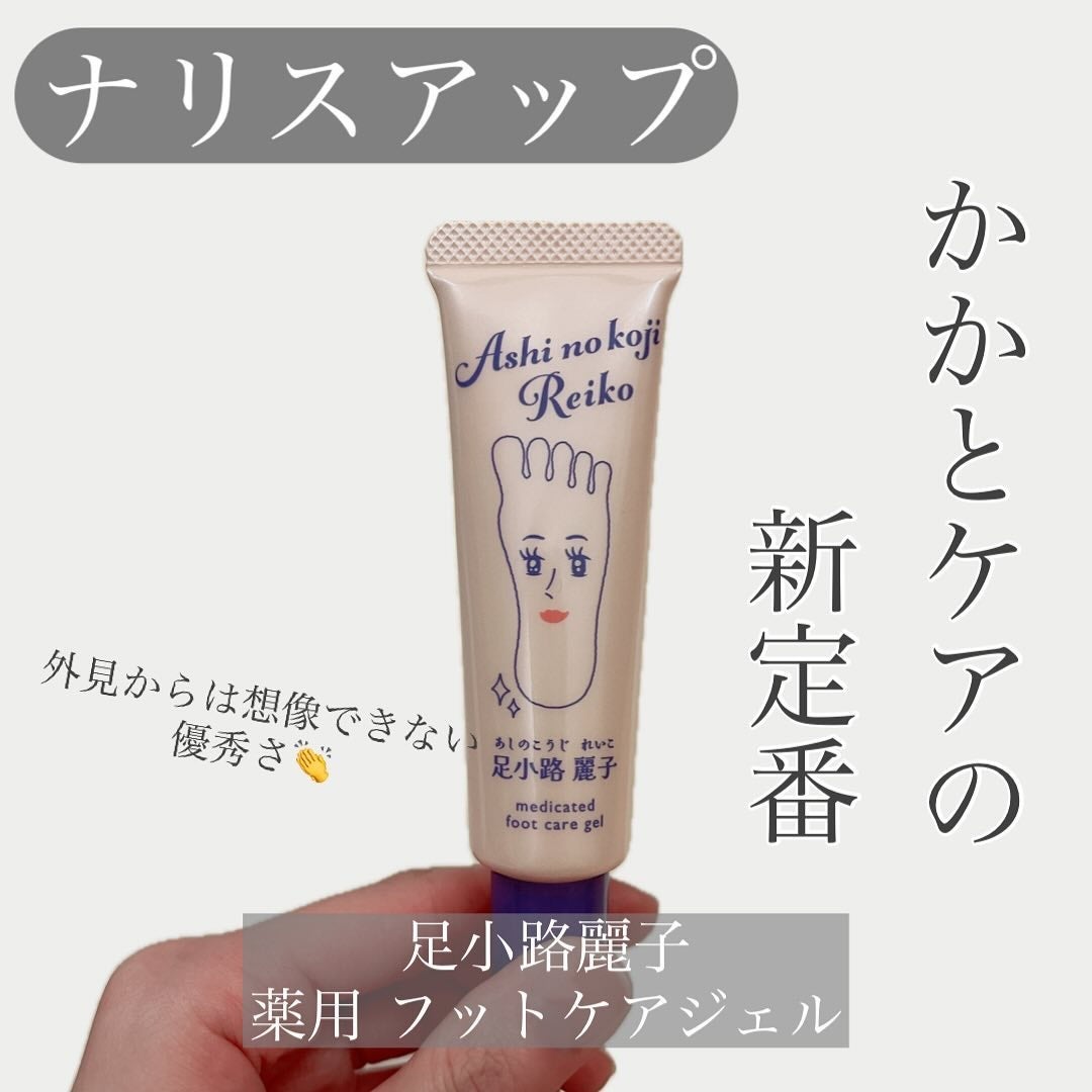 足小路麗子 薬用 フットケアジェル/ナリスアップ/レッグ・フットケアを使ったクチコミ(1枚目)