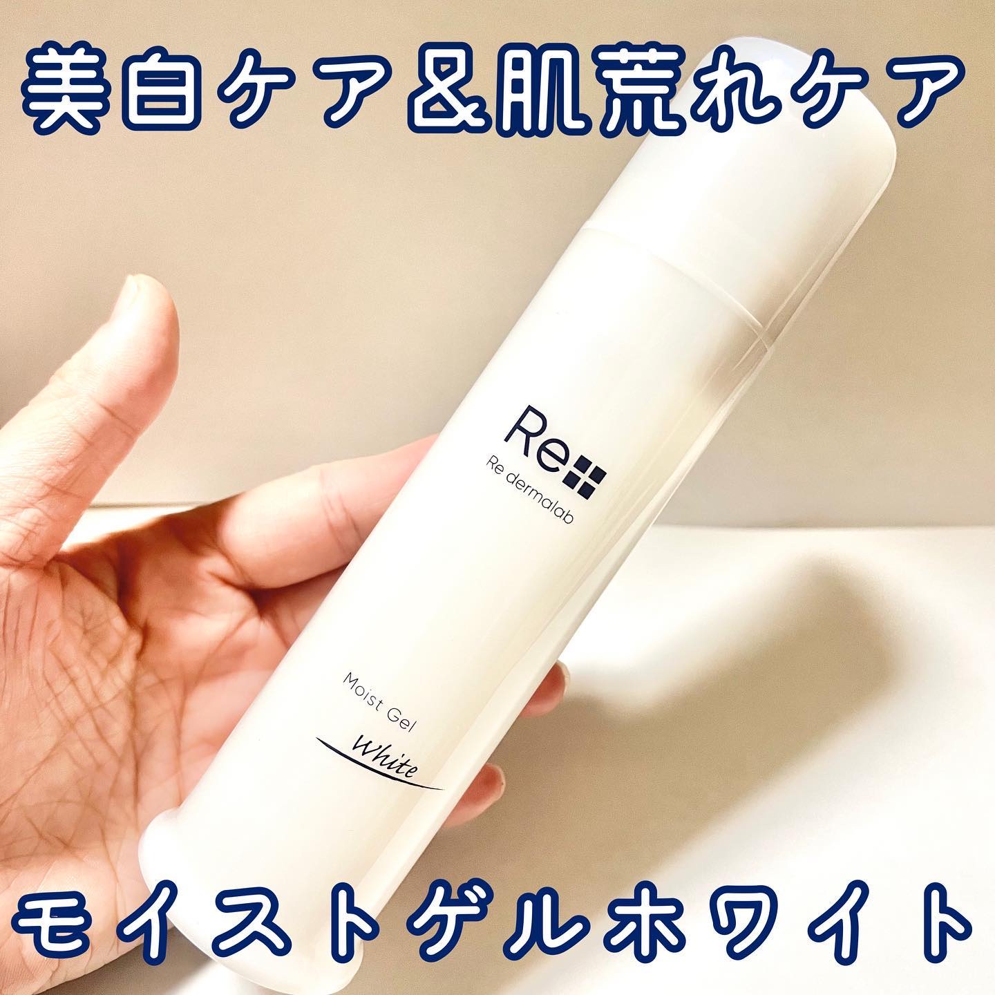 モイストゲルホワイト/Re dermalab/オールインワン化粧品を使ったクチコミ（1枚目）