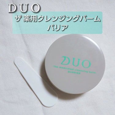 デュオ ザ 薬用クレンジングバーム バリア【医薬部外品】 ハーフサイズ(限定デザイン)/DUO/クレンジングバームを使ったクチコミ（1枚目）