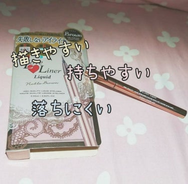 ＊ラブライナー リキッド ブラウン＊
持ちやすくて描きやすく、何と言っても落ちにくい‼️
まだ２本目のリキッドアイライナーですが、めっちゃ良いです！
私は目元の水分量が多いみたいで、目尻のラインがよく消