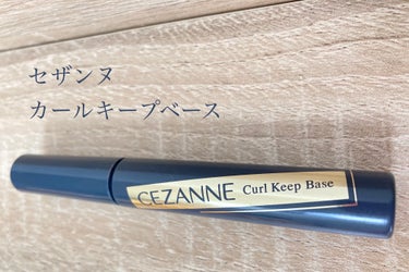 カールキープベース/CEZANNE/マスカラ下地・トップコートを使ったクチコミ（1枚目）