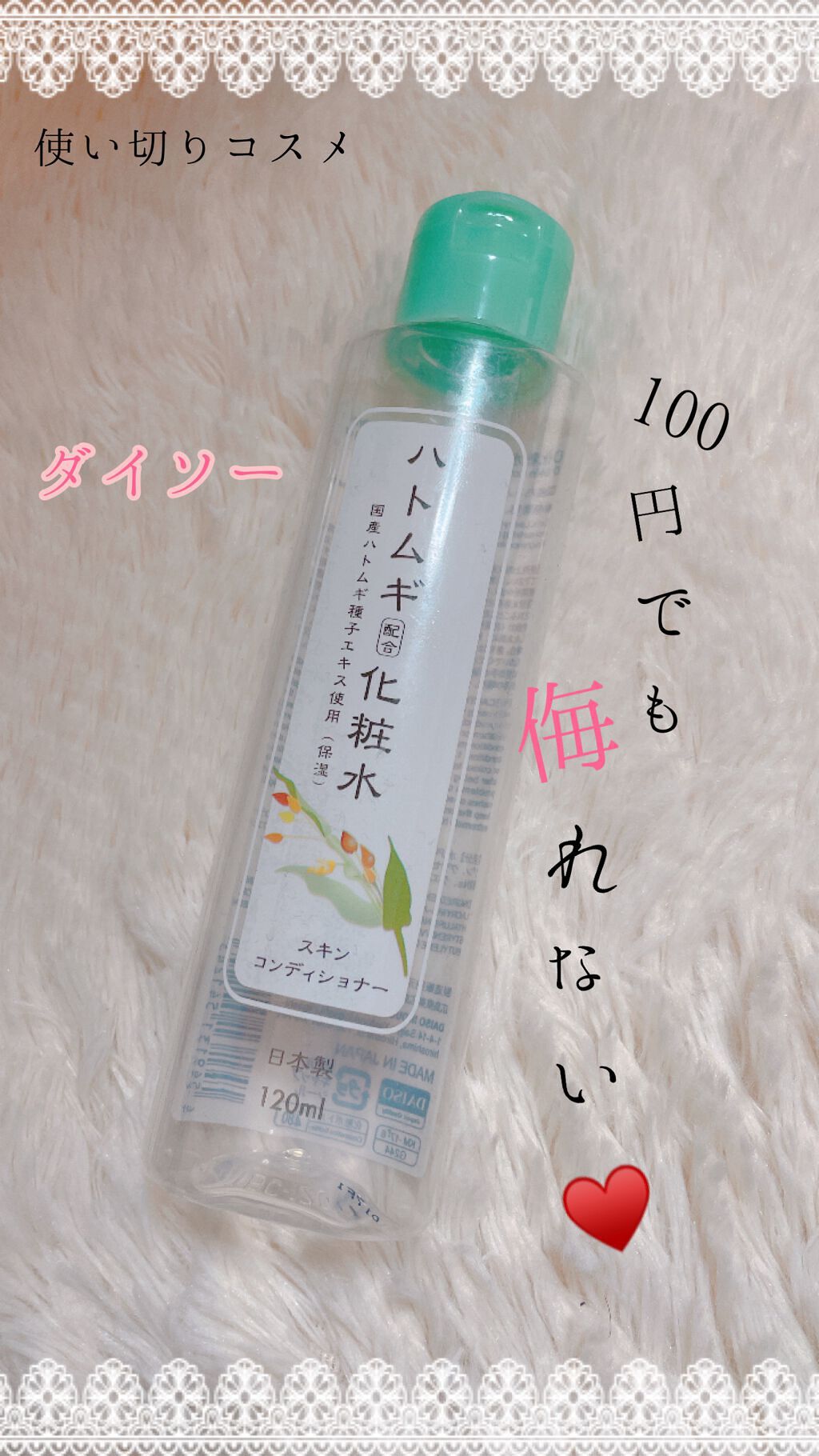 ハトムギ化粧水/DAISO/化粧水を使ったクチコミ(1枚目)