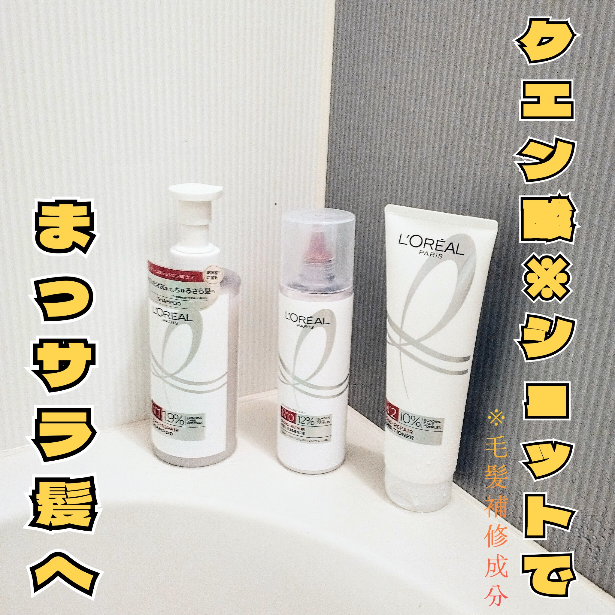 ロレアル パリ ボンド リペア シャンプー／コンディショナー/ロレアル パリ/市販シャンプーを使ったクチコミ（1枚目）