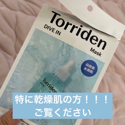 トリデン ダイブインマスクパック/Torriden/シートマスク・パックを使ったクチコミ(1枚目)