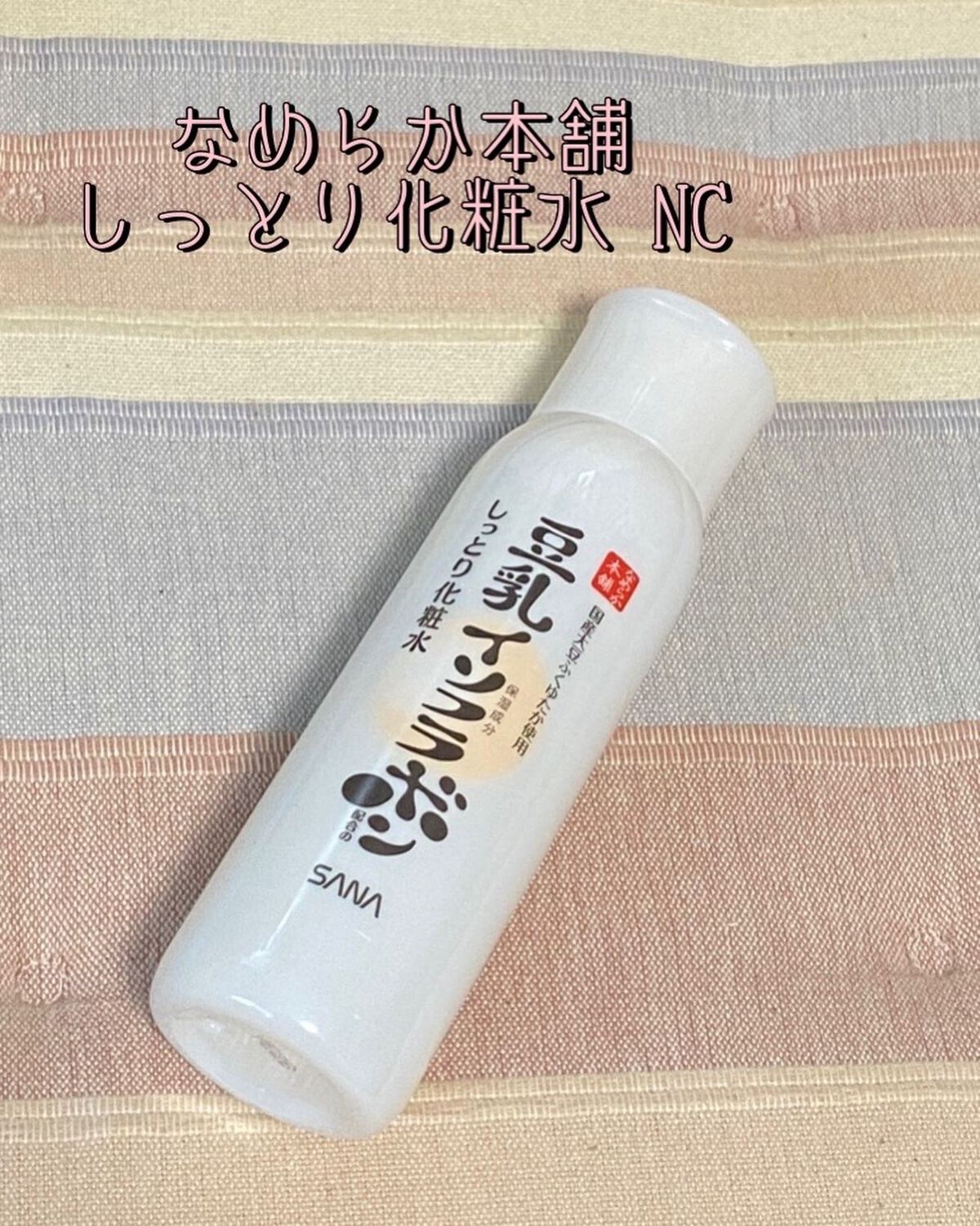 しっとり化粧水 NC/なめらか本舗/化粧水を使ったクチコミ(1枚目)