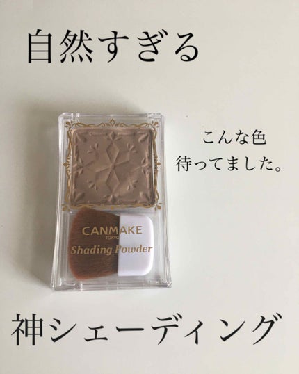 シェーディングパウダー/キャンメイク/シェーディングを使ったクチコミ(1枚目)