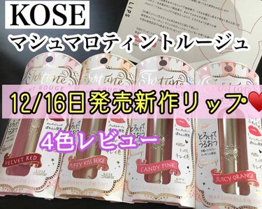 【冬新作】12月16日発売 !!
       〘 マシュマロティントルージュ 〙
内容量☞3.8ｇ
値段☞各1500円 (税抜)  
カラー☞全4色

レビューしていきたいと思います☺︎

今回もまた