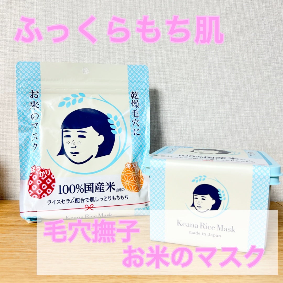 お米のマスク/毛穴撫子/シートマスク・パックを使ったクチコミ(1枚目)