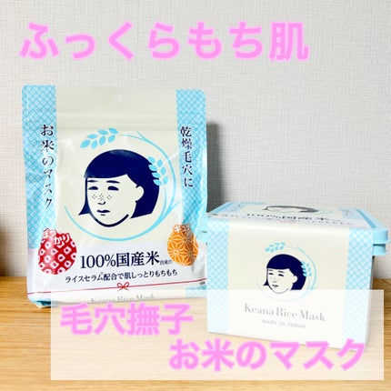 お米のマスク/毛穴撫子/シートマスク・パックを使ったクチコミ(1枚目)