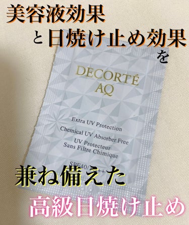 ＡＱ エクストラ プロテクション/DECORTÉ/美容液を使ったクチコミ（1枚目）