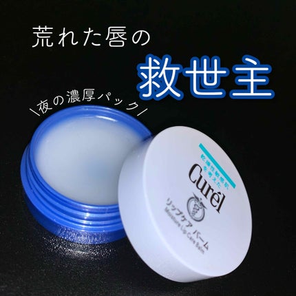 リップケア バーム/キュレル/リップバームを使ったクチコミ(1枚目)