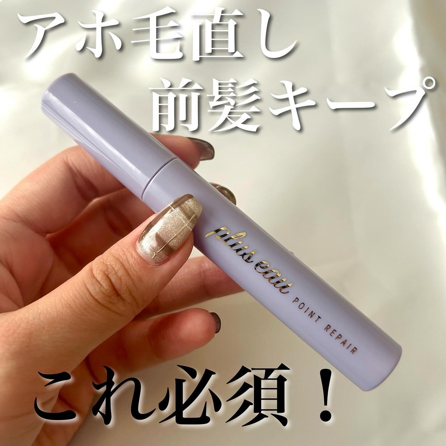 ポイントリペア スーパーハード/plus eau/ヘアジェルを使ったクチコミ(1枚目)