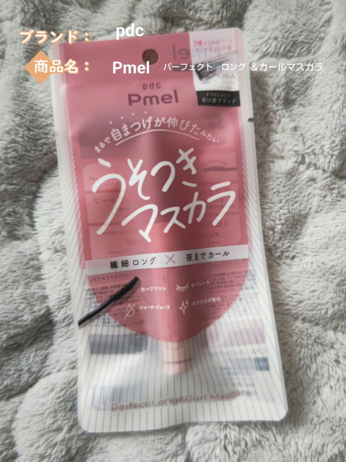 ピメル うそつきマスカラ/pdc/マスカラを使ったクチコミ(1枚目)