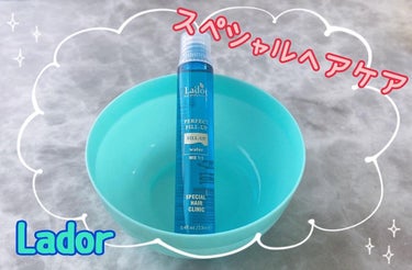 PERFECT HAIR FILL-UP/La'dor/洗い流すヘアトリートメントを使ったクチコミ（1枚目）