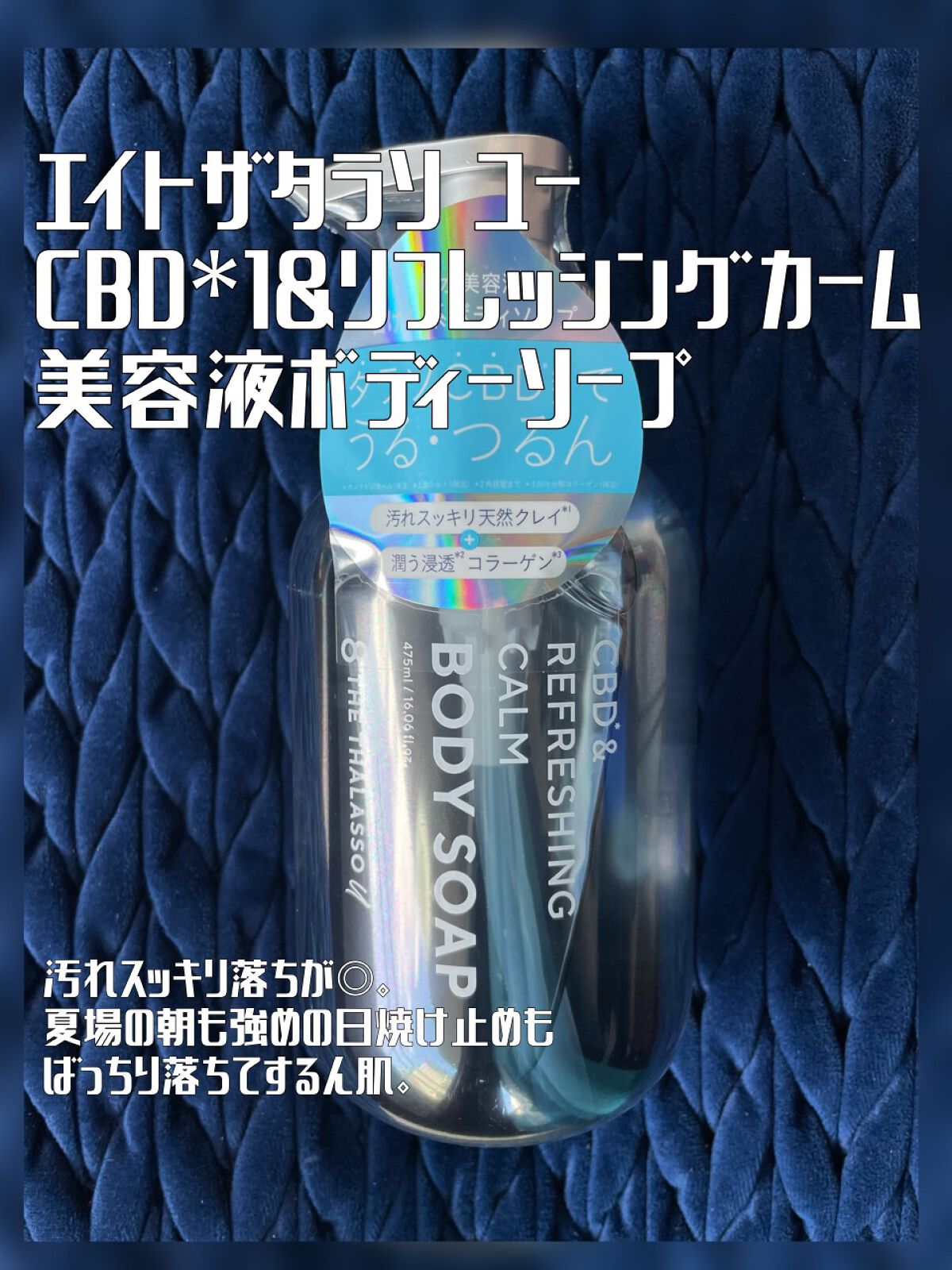 エイトザタラソ ユー CBD&リフレッシング カーム 美容液ボディソープ/エイトザタラソ/ボディソープを使ったクチコミ(1枚目)