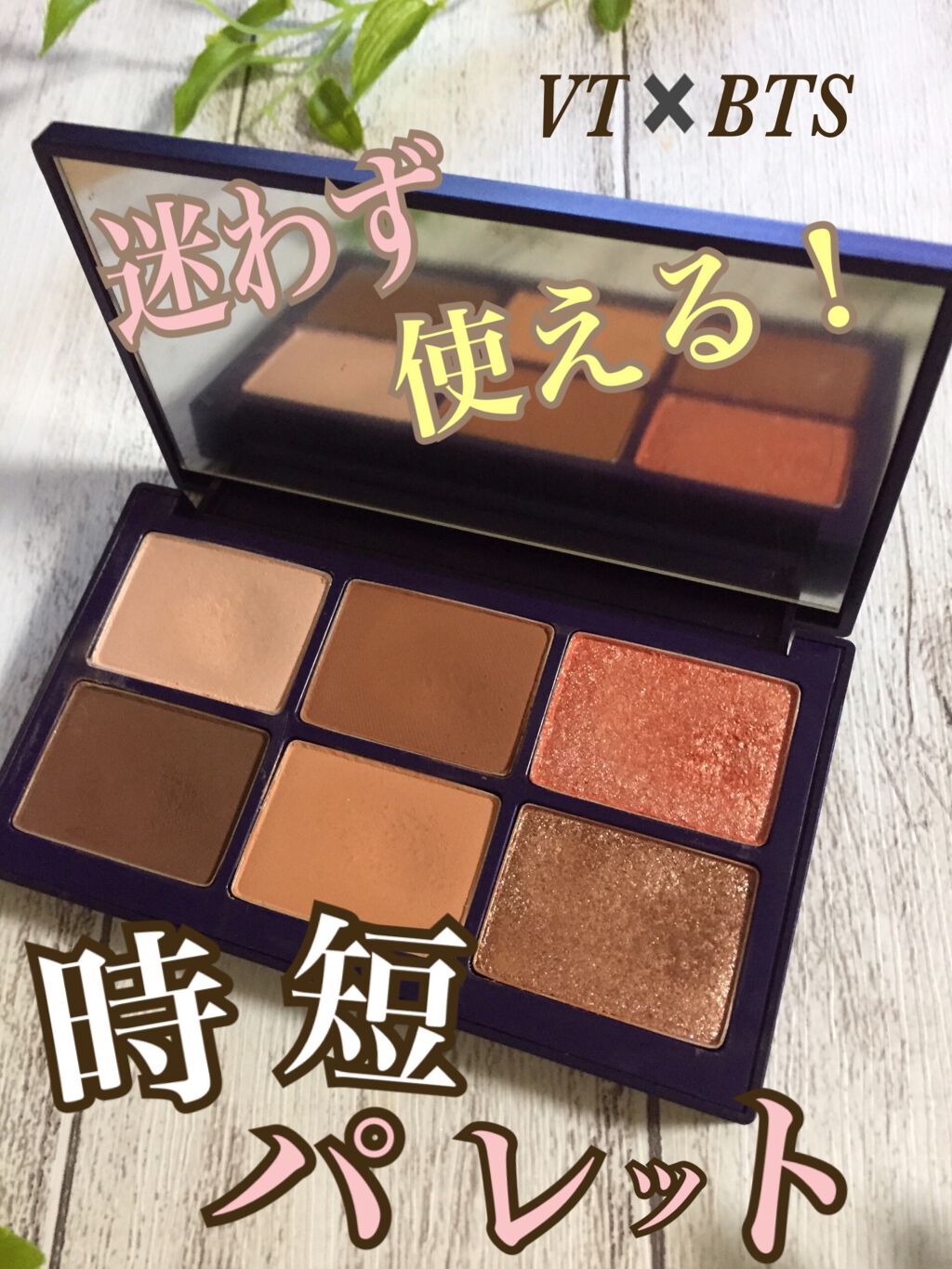 Super Tempting Eye Palette/VT/アイシャドウパレットを使ったクチコミ(1枚目)