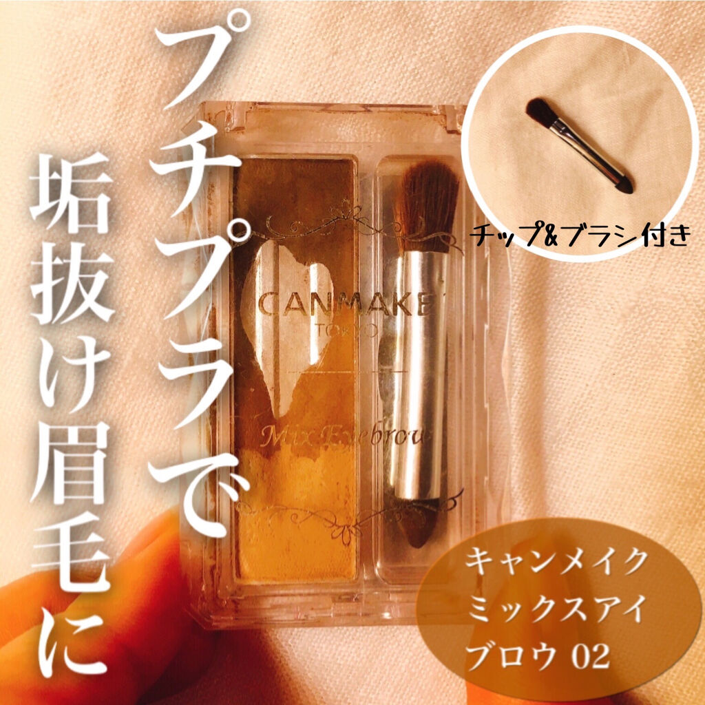 キャンメイク ミックスアイブロウ No.02 ナチュラルブラウンのレビューです。



꒰* ॢꈍ◡ꈍ ॢ꒱.*˚‧使用感꒰* ॢꈍ◡ꈍ ॢ꒱.*˚‧


パウダー状のアイブロウです。粉質は細かすぎず、普通です。どちらかといえばややしっとり