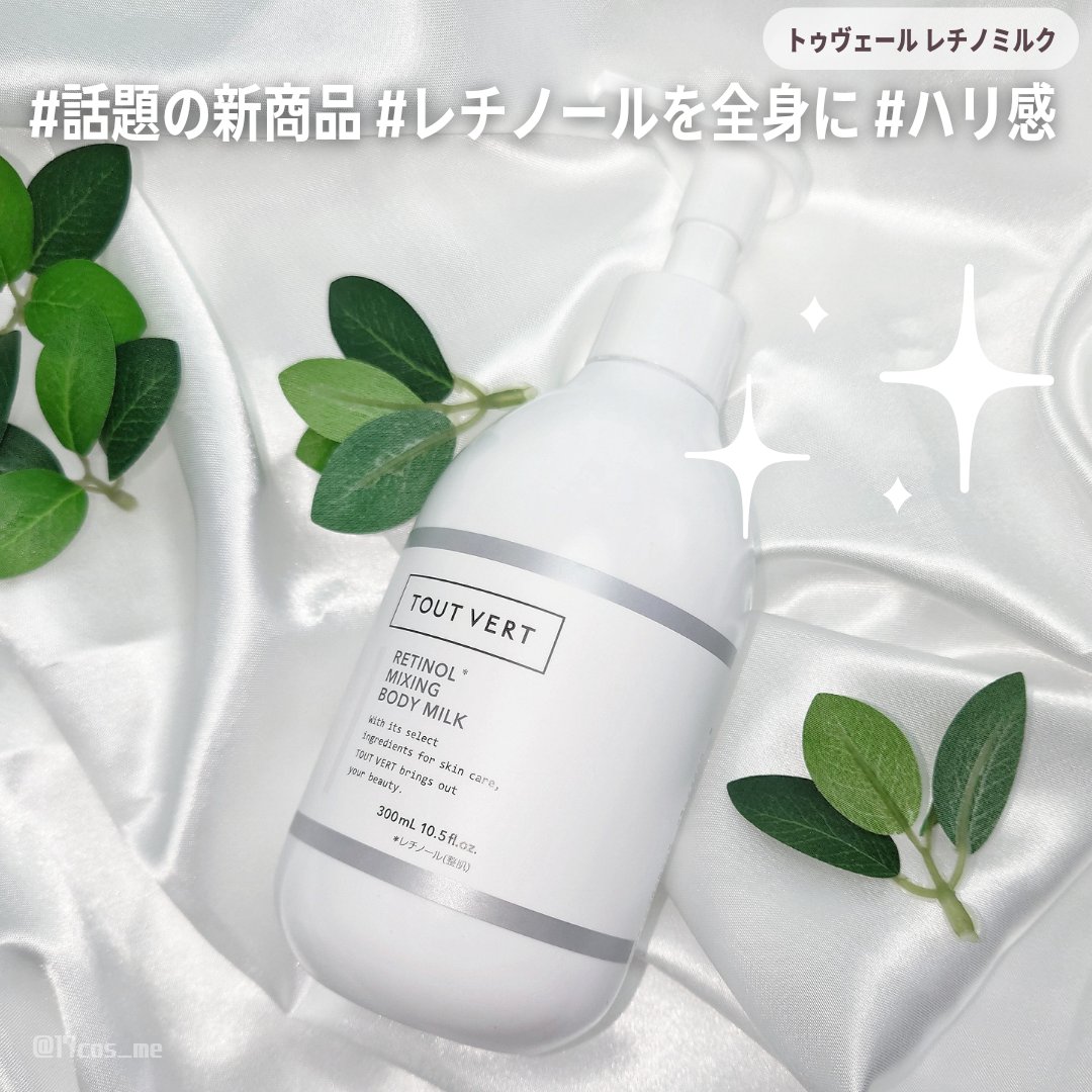 TOUT VERT レチノミルクのクチコミ「10月20日にトゥヴェールから本格エイジングケアボディミルクが新発売！
4種のレチノール、5種.....」（1枚目）