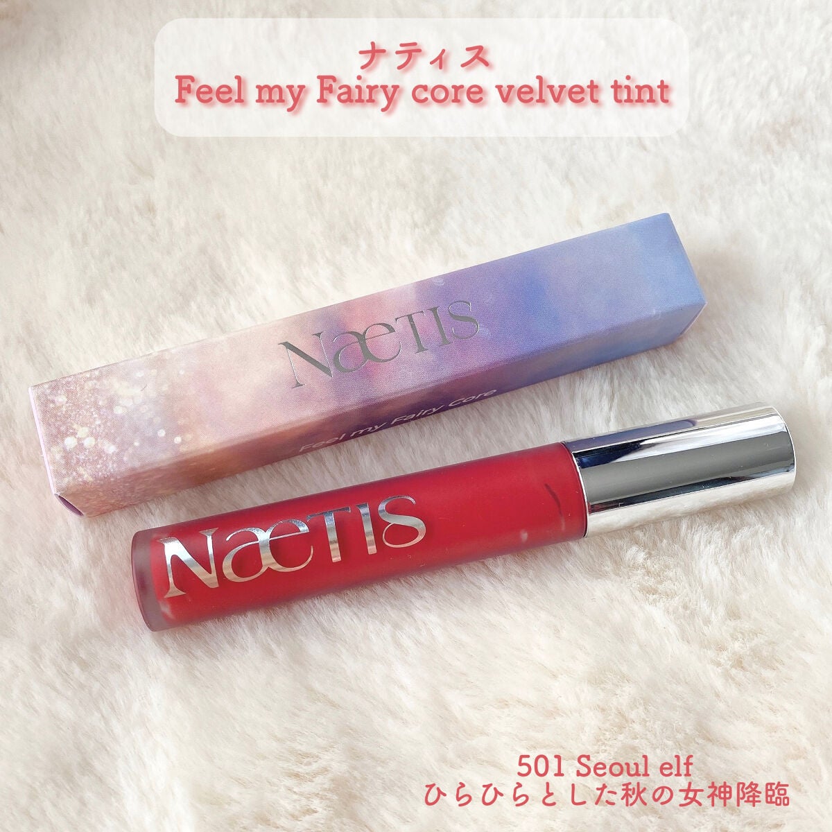 フェアリーコアステイブラーベルベットティント/NaeTIS/リップティントを使ったクチコミ(2枚目)