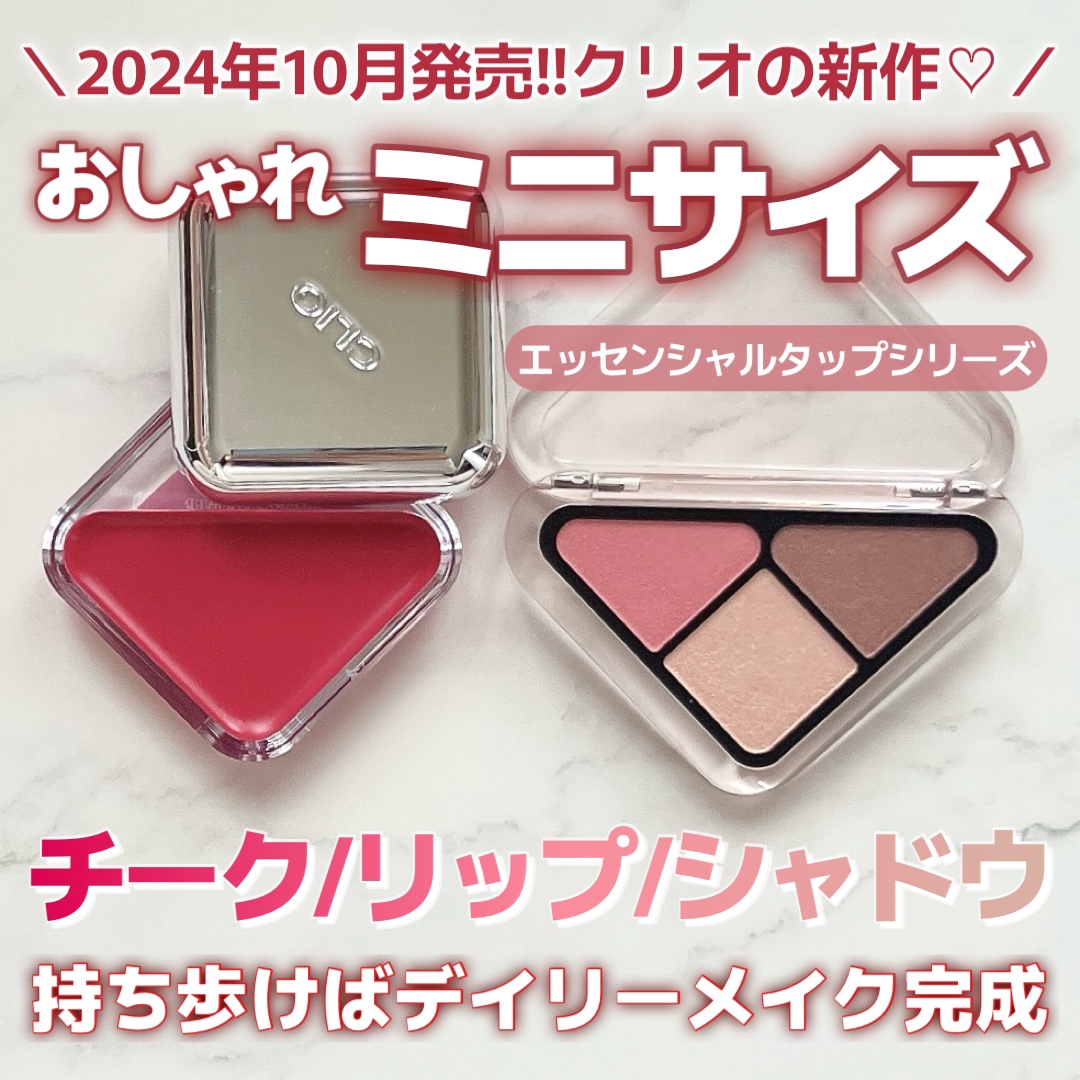 エッセンシャル シャドウ タップ/CLIO/アイシャドウパレットを使ったクチコミ（1枚目）