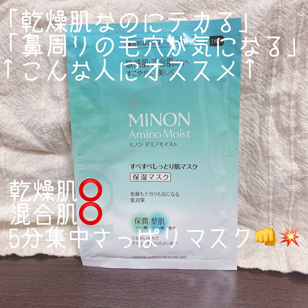 ミノン アミノモイスト すべすべしっとり肌マスク/ミノン/シートマスク・パックを使ったクチコミ（1枚目）