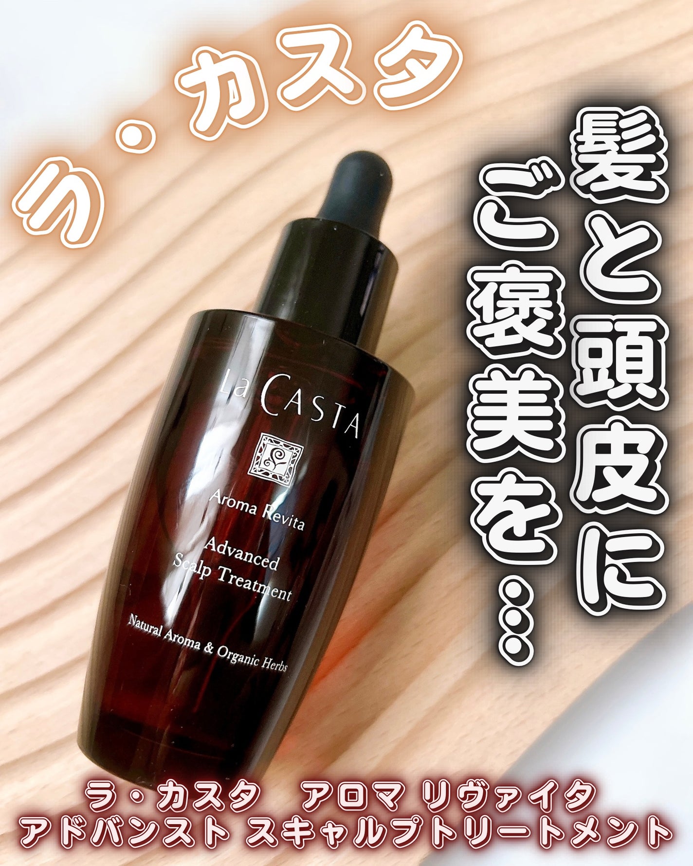 アロマ リヴァイタ アドバンスト スキャルプトリートメント/ラ・カスタ/頭皮ケアを使ったクチコミ(1枚目)