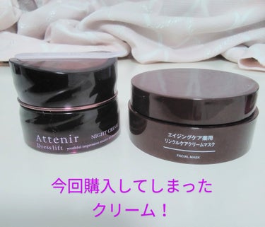 ドレスリフト ナイトクリーム【医薬部外品】/アテニア/フェイスクリームを使ったクチコミ（1枚目）