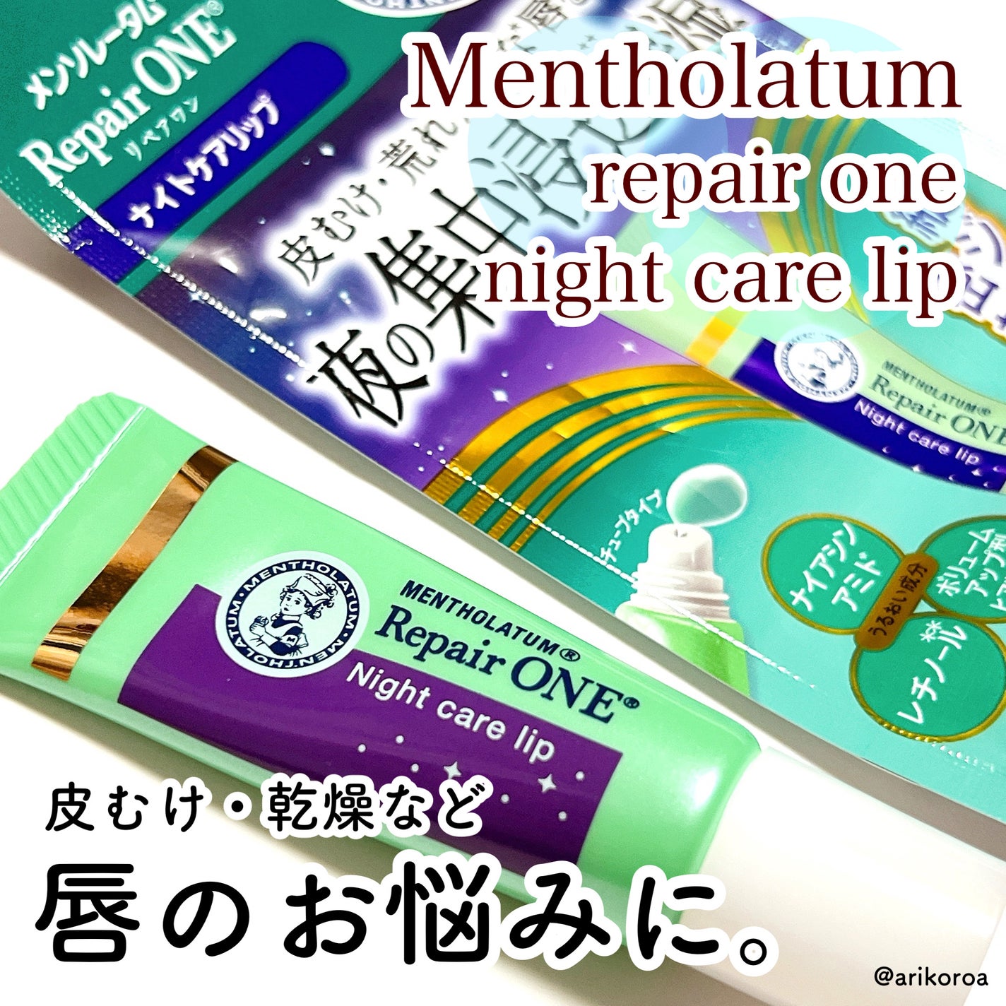 メンソレータム リペアワン ナイトケアリップ/メンソレータム/リップ美容液を使ったクチコミ(1枚目)