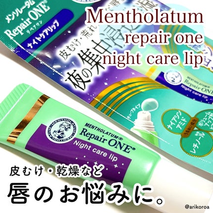メンソレータム リペアワン ナイトケアリップ/メンソレータム/リップ美容液を使ったクチコミ(1枚目)