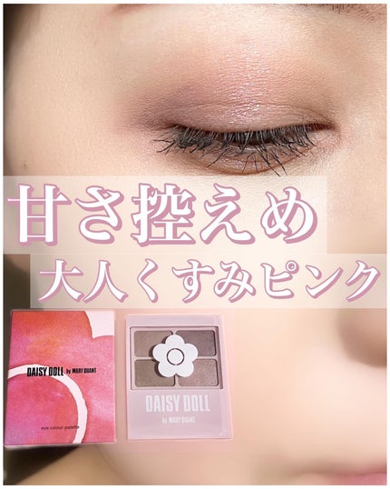 デイジードール アイカラー パレット PK-02 ローズフレーバー/DAISY DOLL by MARY QUANT/アイシャドウパレットを使ったクチコミ(1枚目)