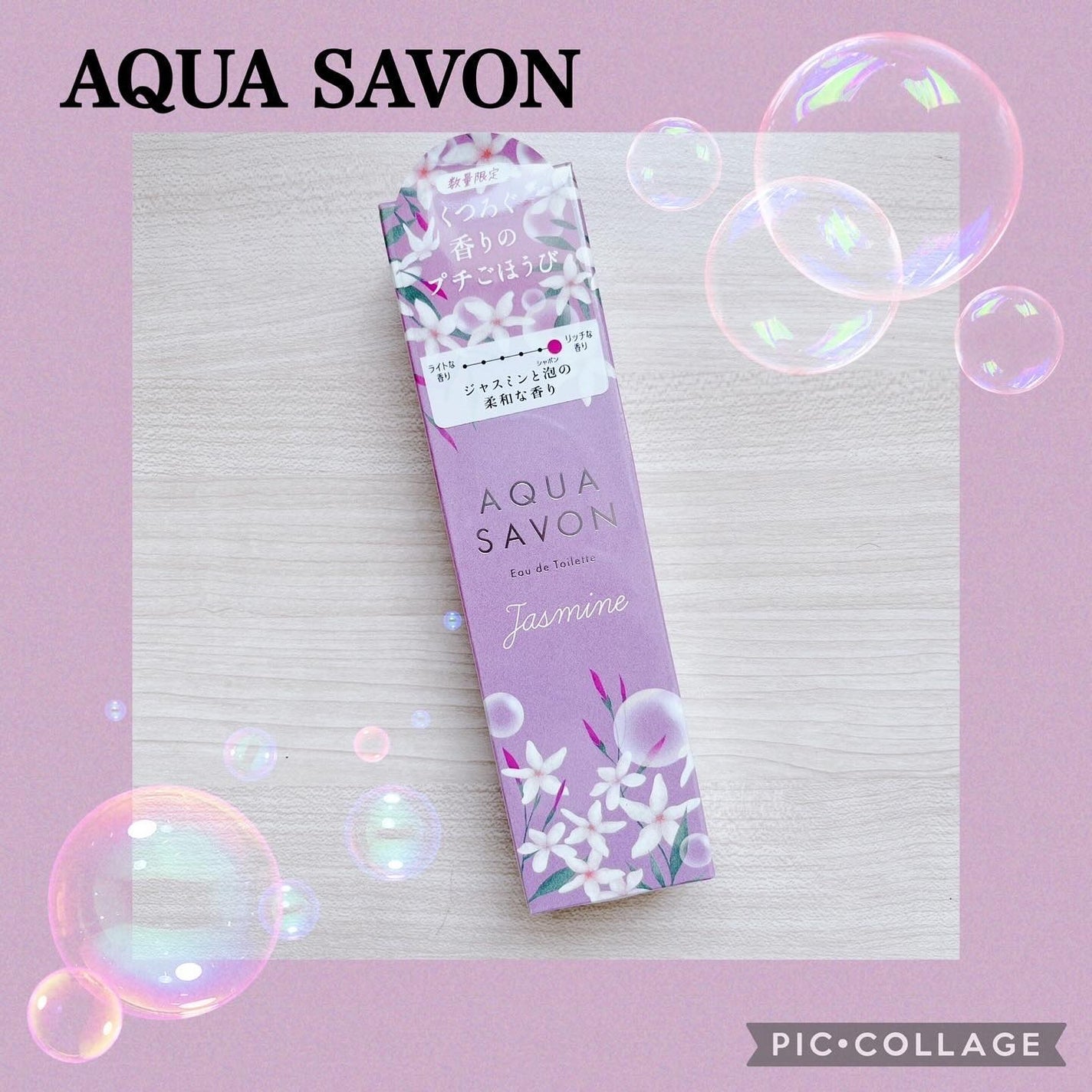 アクア シャボン くつろぎジャスミンの香り オードトワレ/アクアシャボン/香水(レディース)を使ったクチコミ(1枚目)