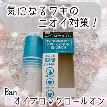 ニオイブロックロールオン せっけんの香り/Ban/デオドラント・制汗剤を使ったクチコミ（1枚目）