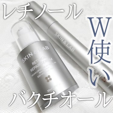 レチノールとバクチオールの合わせ使い！

▶SKINLAB
レチノールリペアセラム 30ml
バクチオールアイセラム 15ml

まずはリペアセラム使ってみました👌
低刺激ながらも確実な効果を届けられる