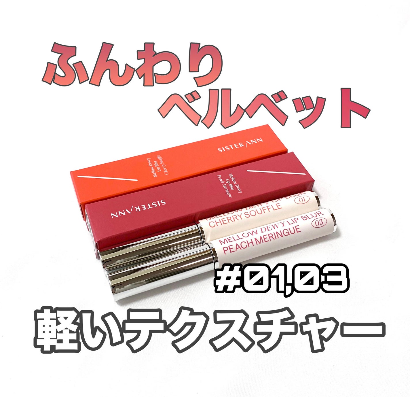 メロウデューイリップブラー/SISTER ANN/口紅を使ったクチコミ(1枚目)