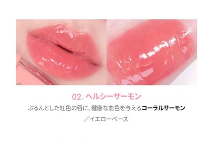 ジェルフィットティント 02 ヘルシーサーモン/AMUSE/リップティントを使ったクチコミ(2枚目)