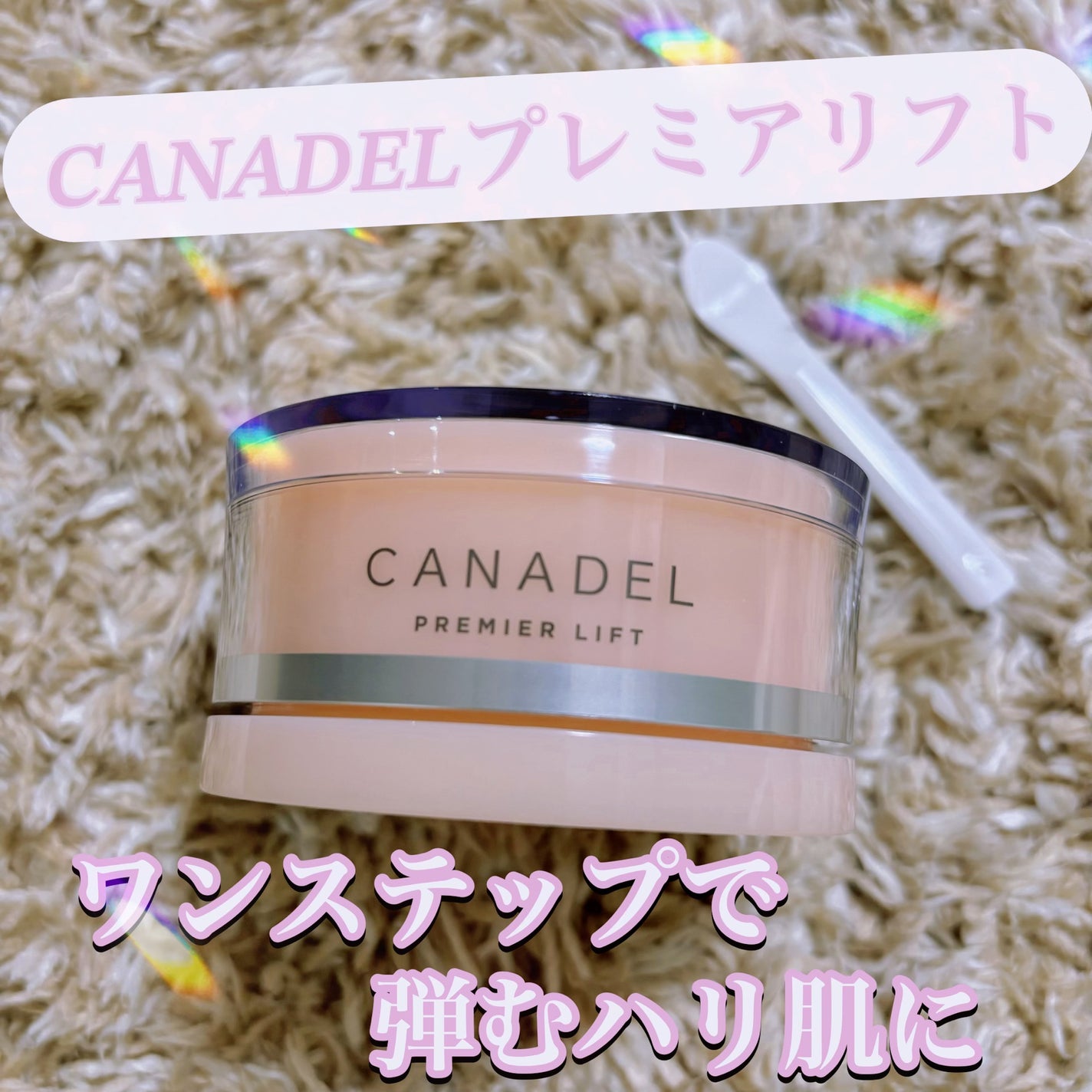 プレミアリフト オールインワン/CANADEL/オールインワン化粧品を使ったクチコミ(1枚目)