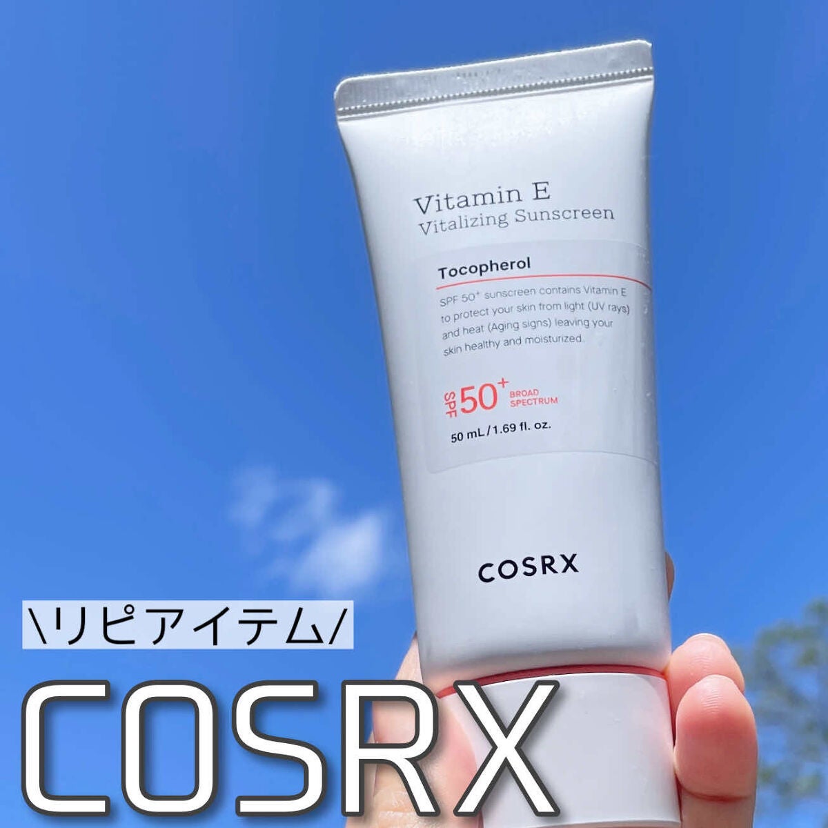 ビタミンEバイタライジングUVクリーム SFP50+/COSRX/日焼け止めクリームを使ったクチコミ(1枚目)