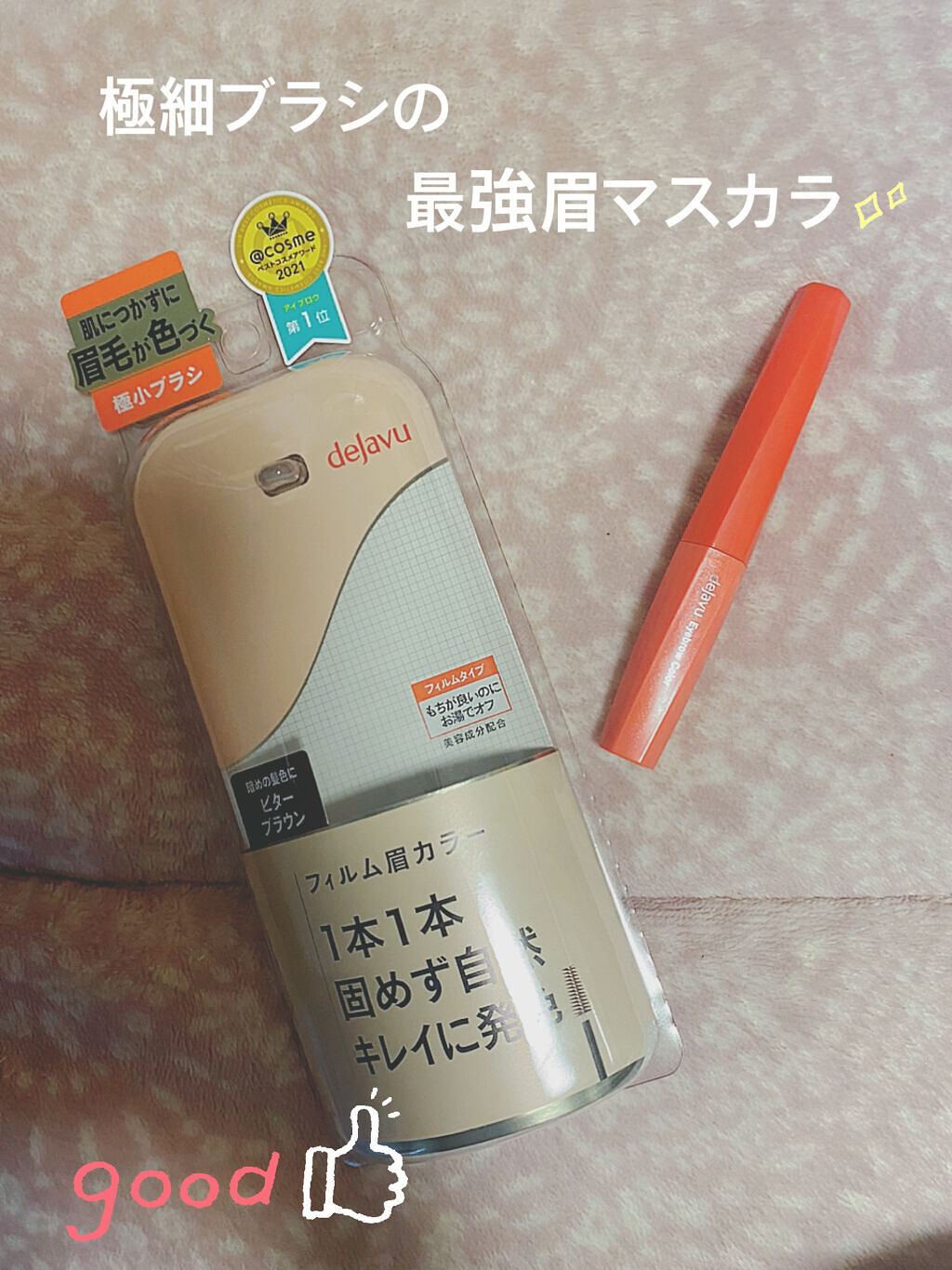フィルム眉カラー/デジャヴュ/眉マスカラを使ったクチコミ（1枚目）