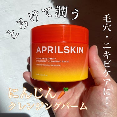 APRILSKIN カロテンIPMP(TM) とろけるクレンジングバーム のクチコミ「【🥕にんじんパワー🥕】

これまたヴィーガンコスメのクレンジング！
毛穴の黒ずみやニキビケアに.....」（1枚目）