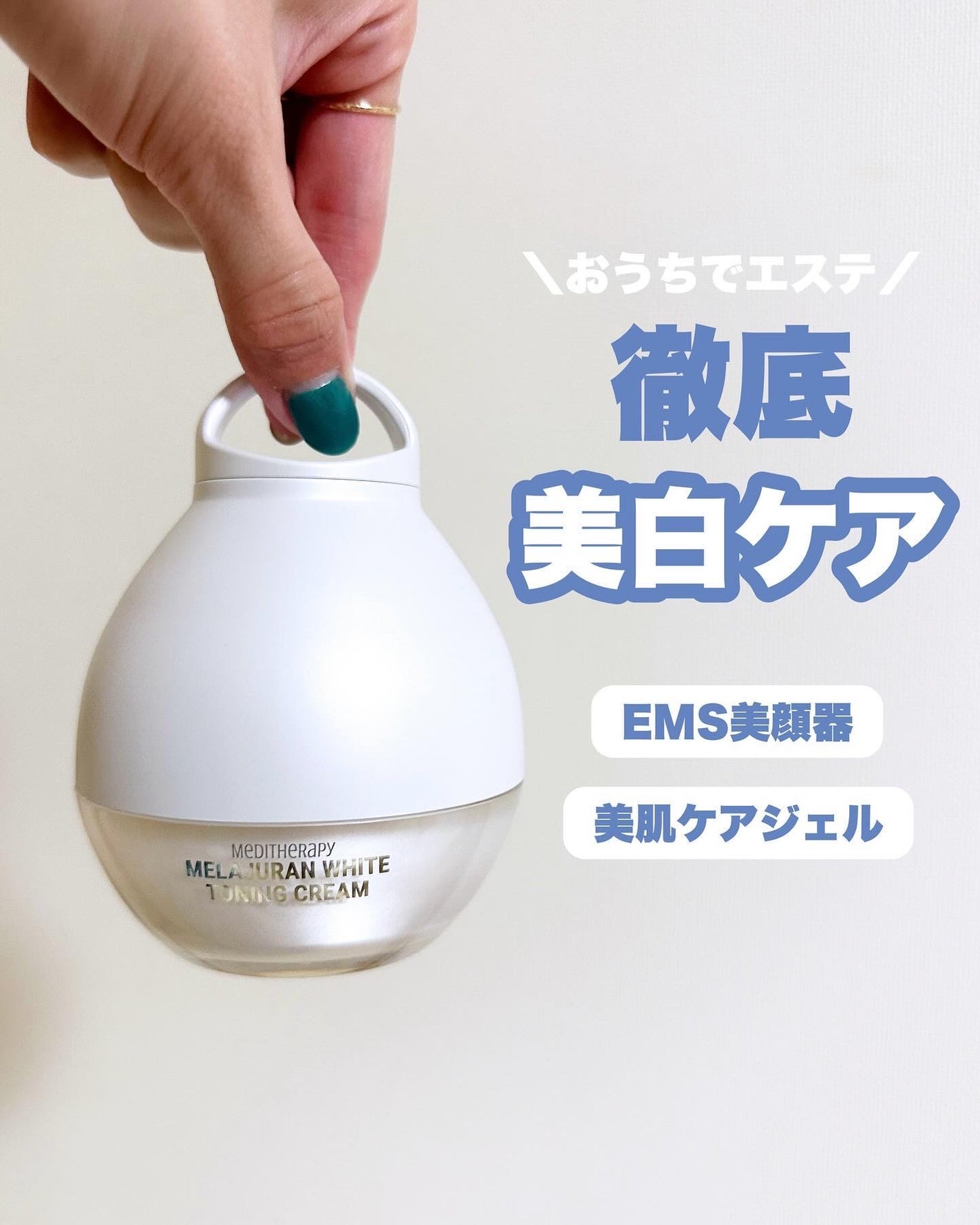 メラジュランホワイトトーニングクリーム&EMS美顔器/MEDITHERAPY/その他スキンケアを使ったクチコミ(1枚目)